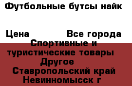 Футбольные бутсы найк › Цена ­ 1 000 - Все города Спортивные и туристические товары » Другое   . Ставропольский край,Невинномысск г.